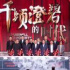 全面小康題材重點(diǎn)影片《千頃澄碧的時(shí)代》26日正式上映