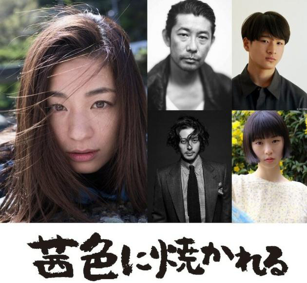 尾野真千子时隔四年主演电影《烧成茜草红》，左起尾野真千子、永濑正敏、和田庵，左下起小田切让、片山友希
