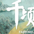 《千頃澄碧的時(shí)代》研討會(huì)在京舉行，專家點(diǎn)贊影片真實(shí)、感人、格局大
