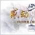 上周热播综艺节目：感动中国颁奖盛典关注度高