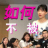 過(guò)氣網(wǎng)紅的掙扎？papi醬新電影定檔，陣容有些魔幻