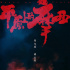 新片 ｜ 如果你喜歡《刺殺小說家》，也不要錯過這部！
