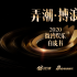 《2020微博娱乐白皮书》发布，「社交x文娱」高效联动