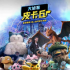動畫淪為陪襯，真人版《貓和老鼠》直接拉閘