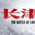 《长津湖》吴京易烊千玺率队宣誓 陈凯歌徐克林超贤联手作战