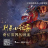 超多干貨！《你好，李煥英》概念圖、制作理念分享