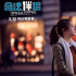 李治廷為《合法伴侶》訂制告白歌曲 白色情人節(jié)示愛