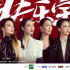 想“乘風”的《姐姐2》，難“破浪”的廣告主