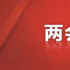 “十四五”开局之年，全国两会为文化行业划了这些重点