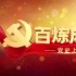 《百煉成鋼·黨史上的今天》用微專題串起大黨史