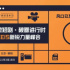 CEIS新銳力量峰會(huì)招募中——進(jìn)擊的微短劇，如何“造爆款”“破圈層”？