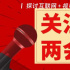 关于影视娱乐行业，两会委员们都说了啥？