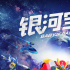冒险合家欢动画片《银河宝贝》定档4月17日 V5战队守卫银河