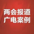 廣西臺：內(nèi)宣外宣結(jié)合，全媒體多角度報道兩會