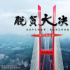 紀(jì)錄片《脫貧大決戰(zhàn)——我們的故事》：闡釋扶貧好政策，講述脫貧好生活