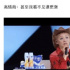人设全崩，这是在给她招黑吗？