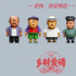 《乡村爱情》盲盒炸“圈”，土哭一群不看剧的年轻人