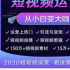 拔草：短视频正成为成功学大师逃税新阵地