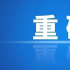 廣電總局發(fā)布關(guān)于做好慶祝建黨100周年廣播電視節(jié)目創(chuàng)作播出工作的通知