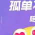 “一起”社交大爆发，现在的年轻人都这么孤独吗？