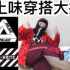 專訪 | 在豆瓣，13萬人熱衷于“土味穿搭”