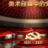 《美术经典中的党史》：党史和美术结合讲述百年荣光