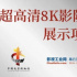 8K影片展映計(jì)劃開啟報(bào)名，來(lái)8K影院放您的作品！