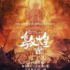 简讯｜纪录片《敦煌：生而传奇》定档3月25日
