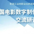 《中国电影数字制作标准的白皮书》（试行版）交流研讨会成功举办！