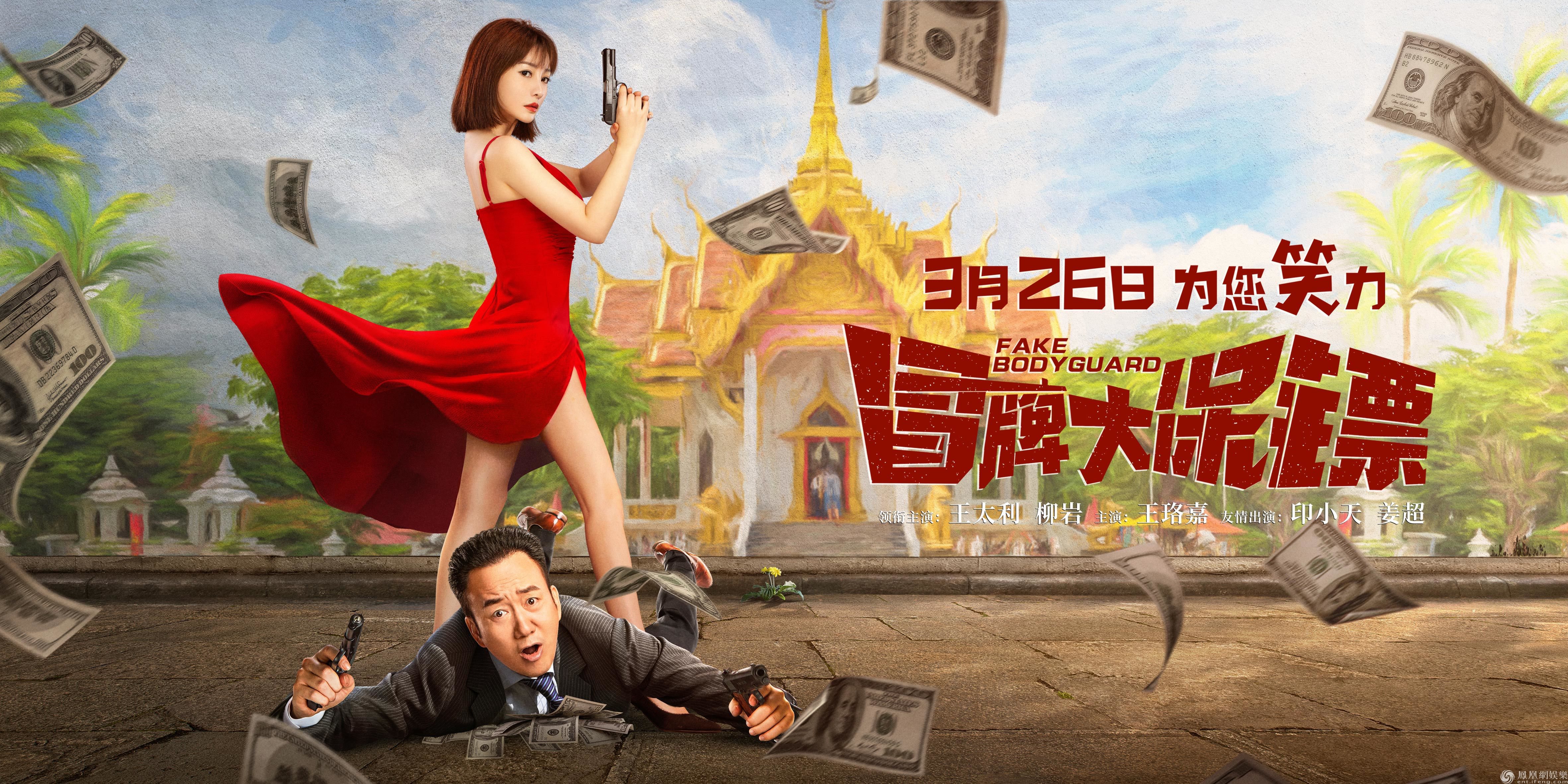 《冒牌大保镖》预售开启 王太利原创推广曲mv爆笑发布_滚动新闻_电影