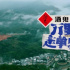 精彩视听  |  “布鞋男团”带你《万里走单骑》