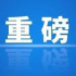 22部門聯(lián)合發(fā)文打擊非法社會(huì)組織