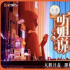 跟“姐姐”杠上了？芒果新綜藝《聽姐說》陣容挺強(qiáng)，李誕有對手了