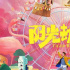 李玉《陽光劫匪》曝“奇幻樂園”版海報