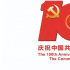 中国共产党成立100周年庆祝活动标识使用说明