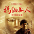 影帝王雙寶助力新銳導(dǎo)演布一賢《瑪納斯人》擠進(jìn)五一檔