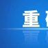 發(fā)改委、廣電總局等28部門發(fā)文：加快培育新型消費(fèi)