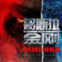 哥斯拉金刚为何打架，原因找到了