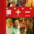3.29-4.4丨周迅窦靖童同框，张子枫升级“姐姐”