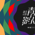 “青年影人推荐计划”第二期活动公布！