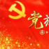 《黨旗引征程》：守正創(chuàng)新 做好黨史“講述人”