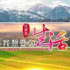新疆群眾脫貧后，當(dāng)?shù)厝苏f“這就是我想要的生活”