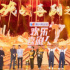《歡樂喜劇人7》收官迎喜劇巔峰之夜 秦霄賢和宋曉峰田娃共獲冠軍