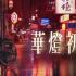 林心如用电影咖拍豪华剧集，没想到促成一对演员恋爱了