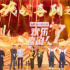 ​《欢乐喜剧人》第七季收官，迈出重构喜剧生态的一步
