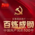 百集微纪录片《百炼成钢：中国共产党的100年》今日开播