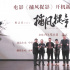 中晉電影《捕風(fēng)捉影》開(kāi)機(jī)新聞發(fā)布會(huì)圓滿落幕，現(xiàn)實(shí)題材先鋒視角引行業(yè)期待