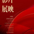 國家電影局將開展“慶祝中國共產(chǎn)黨成立100周年 優(yōu)秀影片展映展播活動(dòng)”（附4月展映片單）