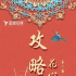 组讯日报｜剧集《花心王爷攻略》，电影《双灵侠探》、《小心！男一号》等