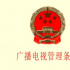 新中國首部《廣播電視法》將出臺！如何依法治媒？